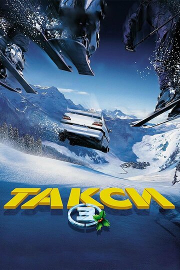 Постер к фильму Такси 3 (2003)
