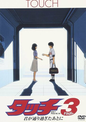 Скачать аниме Касание (фильм третий) Touch 3: Kimi ga Toorisugita Ato ni - Don't Pass Me By