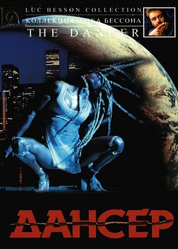 Постер к фильму Дансер (2000)