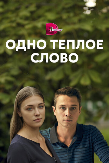 Постер к сериалу Одно тёплое слово (2020)