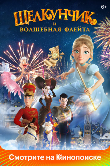 Постер к фильму Щелкунчик и волшебная флейта (2022)