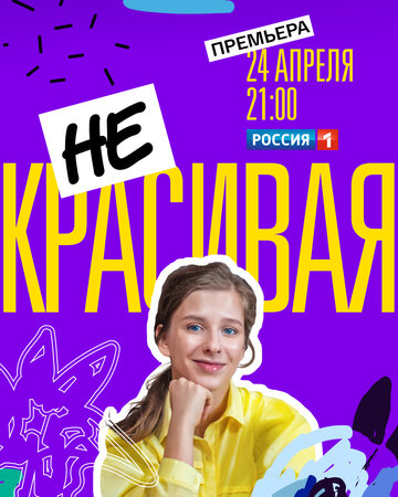 Постер к сериалу Некрасивая (2020)