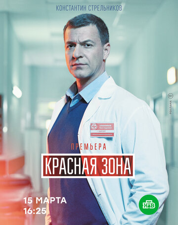 Постер к сериалу Красная зона (2021)