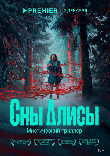 Постер к сериалу Сны Алисы (2023)