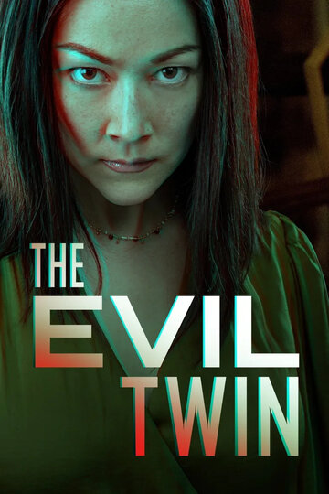 Постер к фильму Злой близнец (2021)