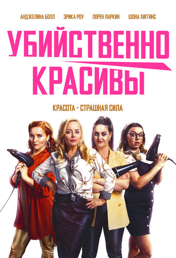 Постер к фильму Убойная стрижка (2021)