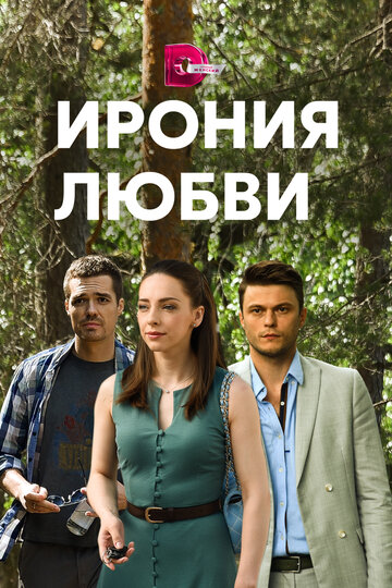 Постер к сериалу Ирония любви (2020)