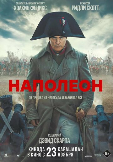 Постер к фильму Наполеон (2023)