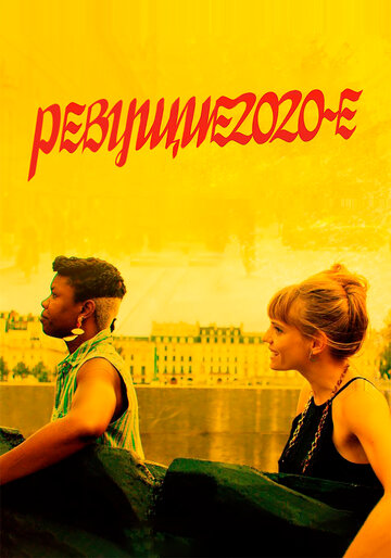 Постер к фильму Ревущие двадцатые (2021)
