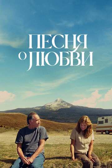Постер к фильму Песня любви (2022)