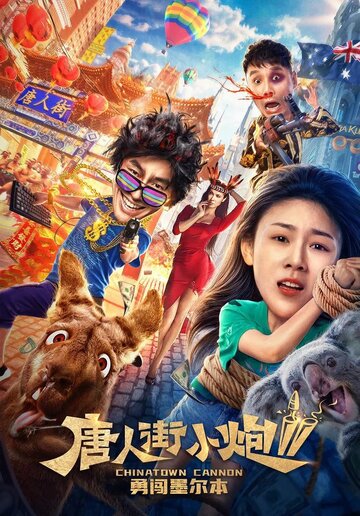 Постер к фильму Карты, деньги, два китайца 2: Мельбурнский взлом (2020)
