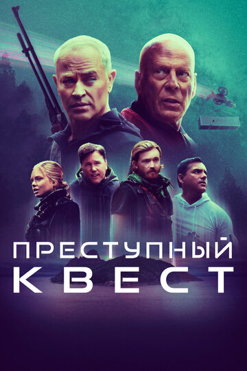 Постер к фильму Преступный квест (2021)