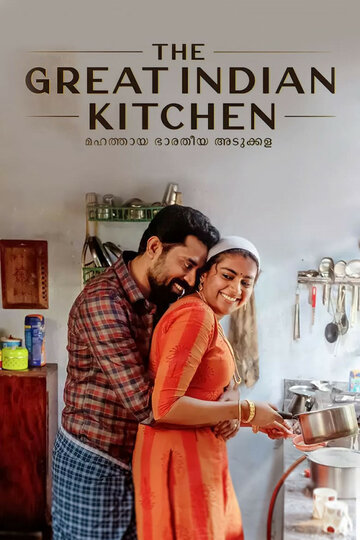 Постер к фильму Великая индийская кухня (2021)