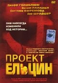 Постер к фильму Проект Ельцин (2003)