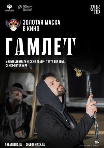 Постер к фильму Гамлет (2020)