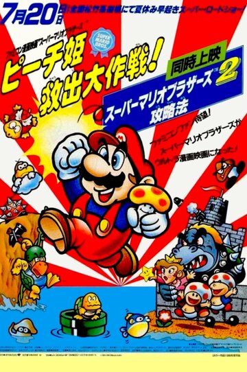 Скачать аниме Супербратья Марио Super Mario Brothers: Peach-hime Kyuushutsu Daisakusen!