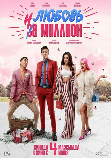 Постер к фильму Любовь на миллион (2020)