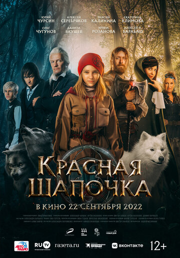 Постер к фильму Красная Шапочка (2022)