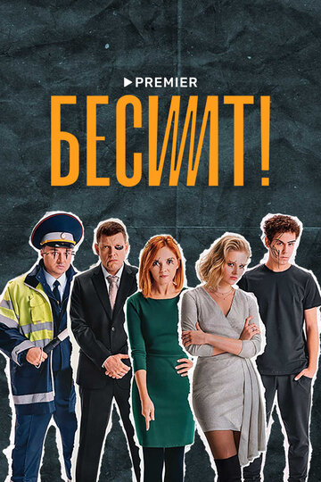Постер к сериалу Бесит (2020)
