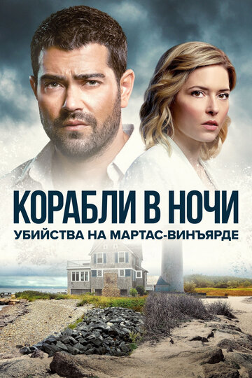 Постер к фильму Расследования на Мартас-Винъярде: Корабли в ночи (2021)