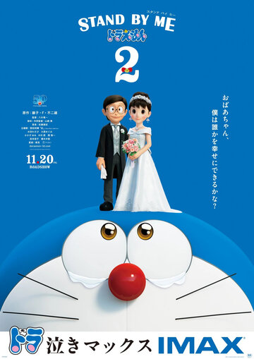 Скачать аниме Дораэмон: Останься со мной 2 Stand by Me Doraemon 2