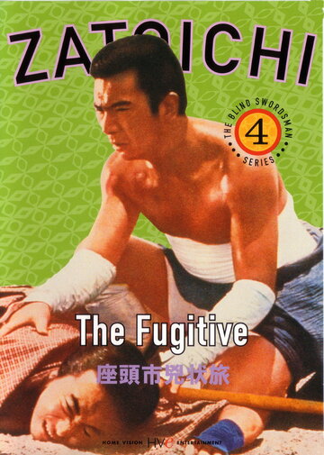Постер к фильму Затоiчи в изгнании (1963)