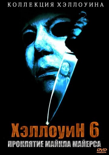 Постер к фильму Хэллоуин 6: Проклятие Майкла Майерса (1995)