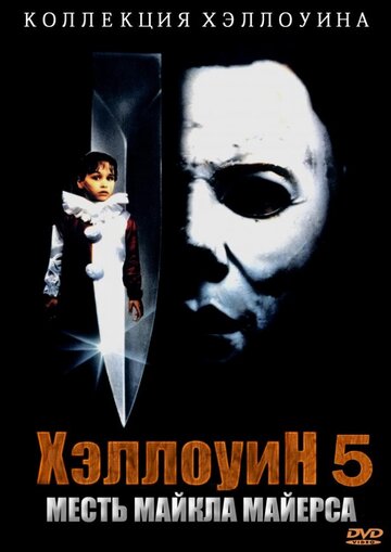Постер к фильму Хэллоуин 5 (1989)