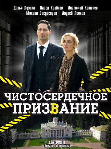 Постер к сериалу Чистосердечное призвание (2020)