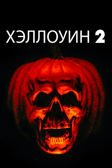 Постер к фильму Хэллоуин 2 (1981)