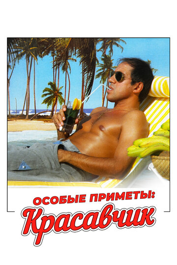 Постер к фильму Особые приметы: красавчик (1983)