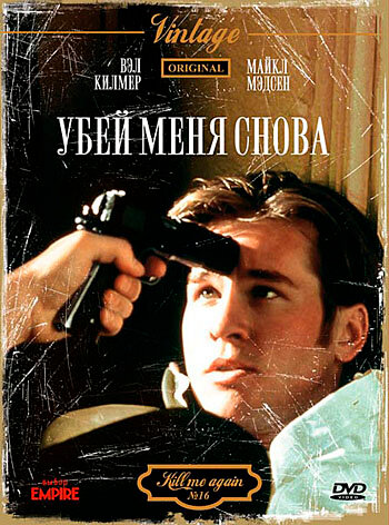 Постер к фильму Убей меня снова (1989)