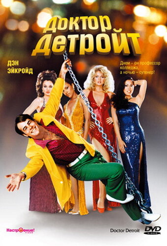 Постер к фильму Доктор Детройт (1983)
