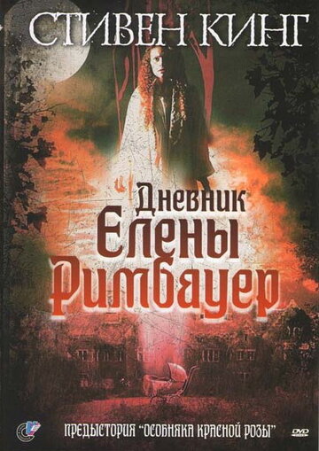 Постер к фильму Дневник Елены Римбауер (2003)