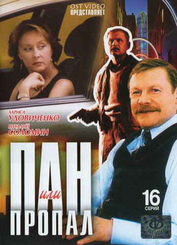 Постер к сериалу Пан или пропал (2003)