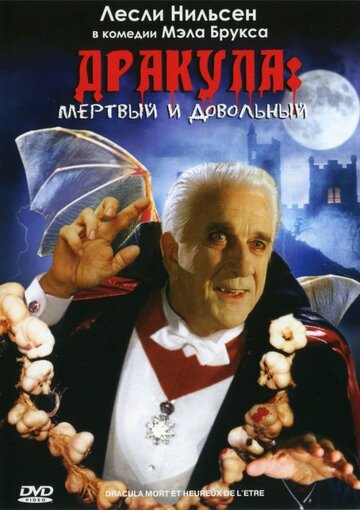 Скачать фильм Дракула: Мертвый и довольный 1995