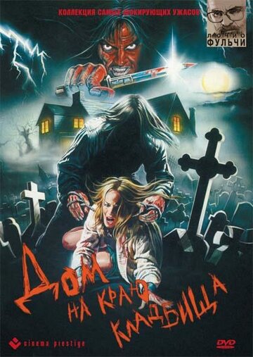 Постер к фильму Дом на краю кладбища (1981)