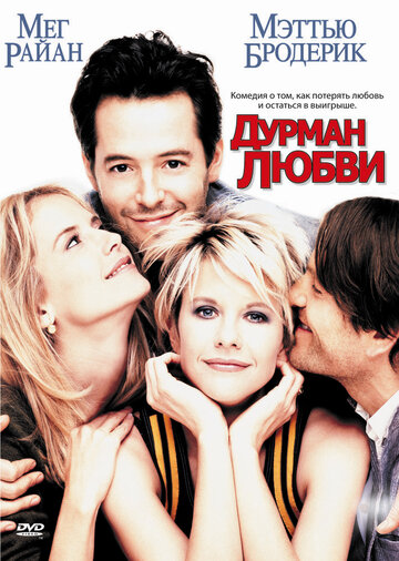 Постер к фильму Дурман любви (1997)
