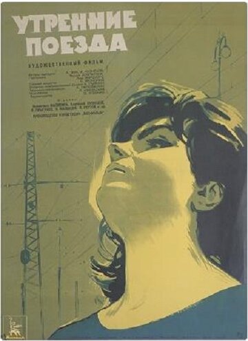 Постер к фильму Утренние поезда (1963)