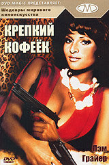 Постер к фильму Крепкий кофеек (1973)