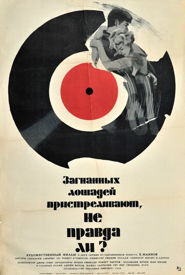 Постер к фильму Загнанных лошадей пристреливают, не правда ли? (1969)