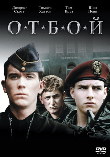 Постер к фильму Отбой (1981)