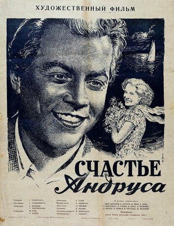 Постер к фильму Счастье Андруса (1955)