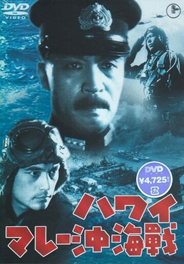 Постер к фильму Война на море от Гавайских островов до Малайи (1942)