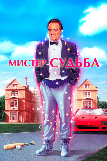 Постер к фильму Мистер Судьба (1990)