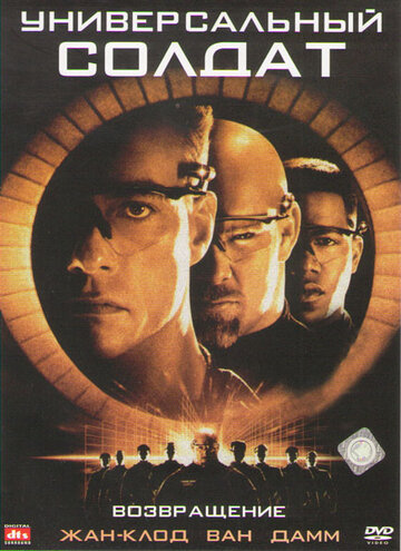 Постер к фильму Универсальный солдат 2: Возвращение (1999)