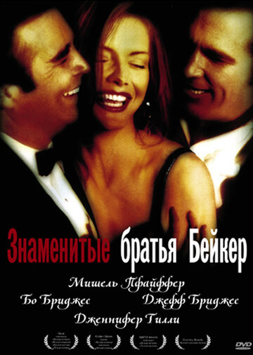 Постер к фильму Знаменитые братья Бейкер (1989)
