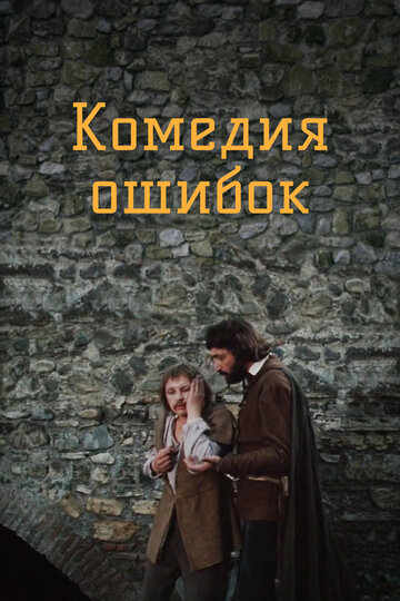 Постер к фильму Комедия ошибок  (1978)