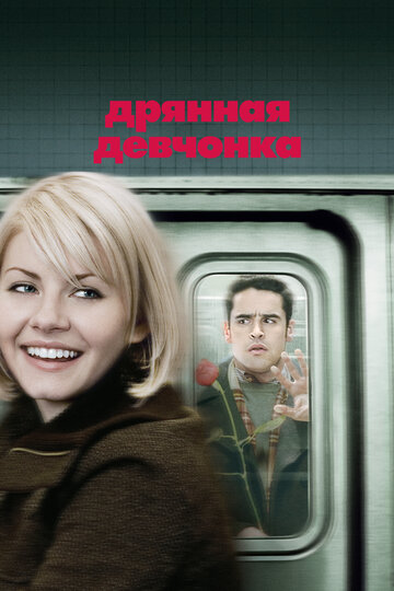 Постер к фильму Дрянная девчонка (2007)