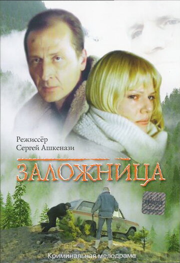 Постер к фильму Заложница (1990)